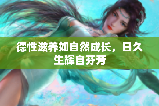 德性滋养如自然成长，日久生辉自芬芳