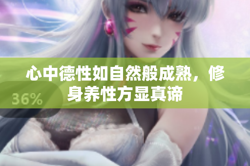 心中德性如自然般成熟，修身养性方显真谛