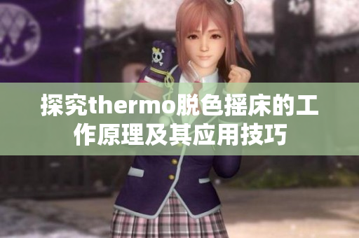 探究thermo脱色摇床的工作原理及其应用技巧