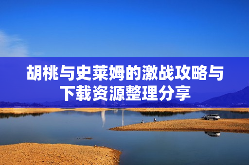 胡桃与史莱姆的激战攻略与下载资源整理分享