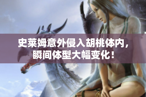 史莱姆意外侵入胡桃体内，瞬间体型大幅变化！