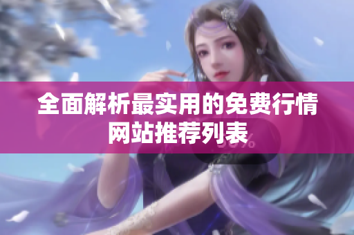 全面解析最实用的免费行情网站推荐列表