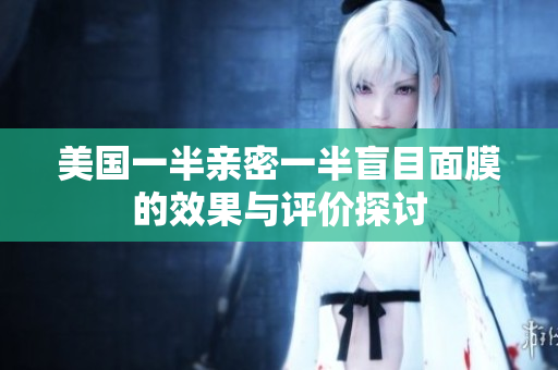 美国一半亲密一半盲目面膜的效果与评价探讨