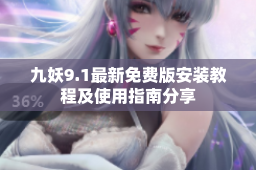 九妖9.1最新免费版安装教程及使用指南分享