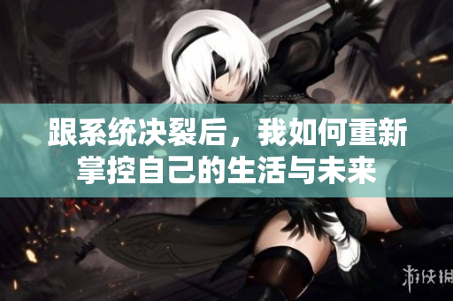 跟系统决裂后，我如何重新掌控自己的生活与未来