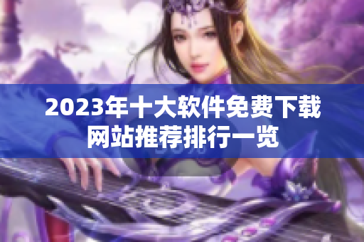 2023年十大软件免费下载网站推荐排行一览