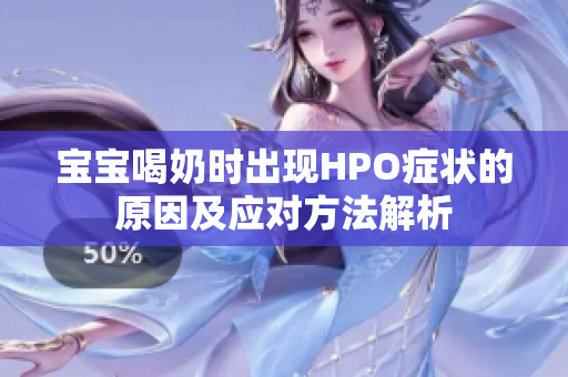 宝宝喝奶时出现HPO症状的原因及应对方法解析