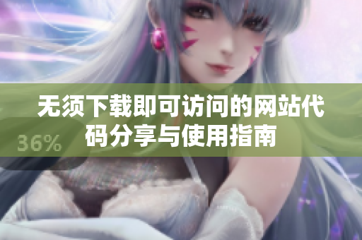 无须下载即可访问的网站代码分享与使用指南