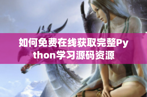 如何免费在线获取完整Python学习源码资源