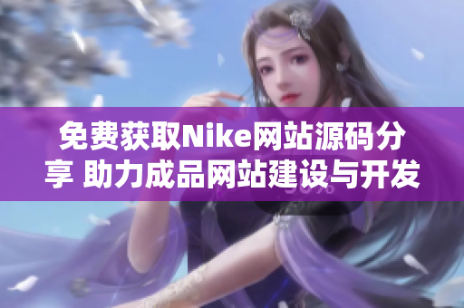 免费获取Nike网站源码分享 助力成品网站建设与开发