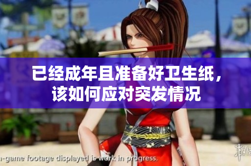已经成年且准备好卫生纸，该如何应对突发情况