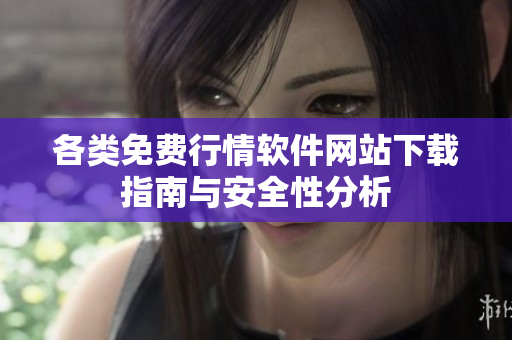 各类免费行情软件网站下载指南与安全性分析