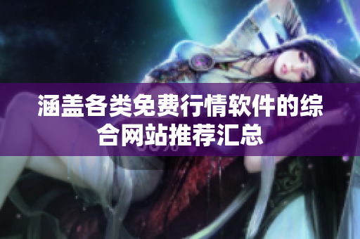 涵盖各类免费行情软件的综合网站推荐汇总