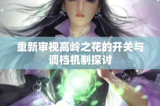 重新审视高岭之花的开关与调档机制探讨