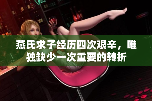 燕氏求子经历四次艰辛，唯独缺少一次重要的转折