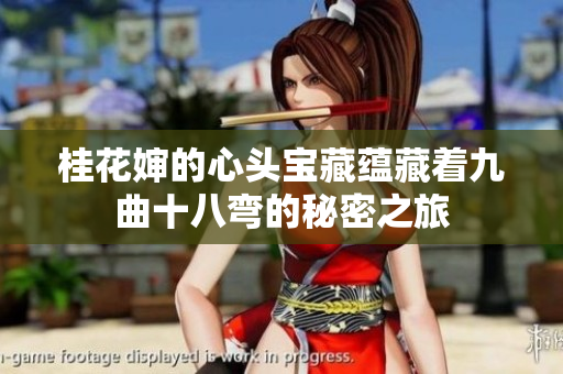 桂花婶的心头宝藏蕴藏着九曲十八弯的秘密之旅