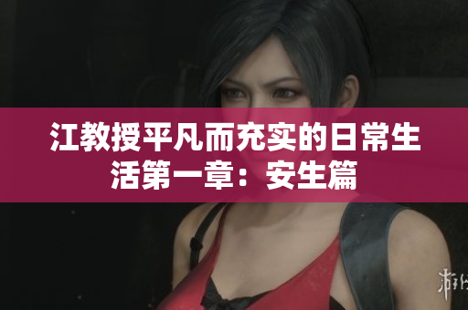 江教授平凡而充实的日常生活第一章：安生篇