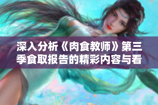 深入分析《肉食教师》第三季食取报告的精彩内容与看点