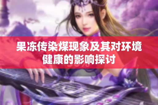 果冻传染煤现象及其对环境健康的影响探讨