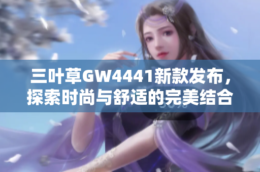 三叶草GW4441新款发布，探索时尚与舒适的完美结合