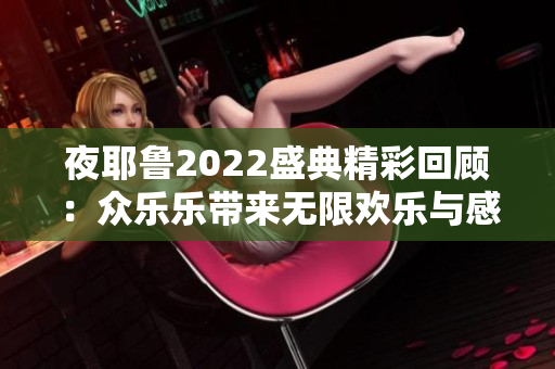 夜耶鲁2022盛典精彩回顾：众乐乐带来无限欢乐与感动
