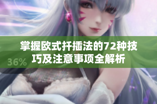 掌握欧式扦插法的72种技巧及注意事项全解析