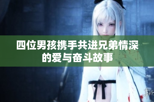 四位男孩携手共进兄弟情深的爱与奋斗故事