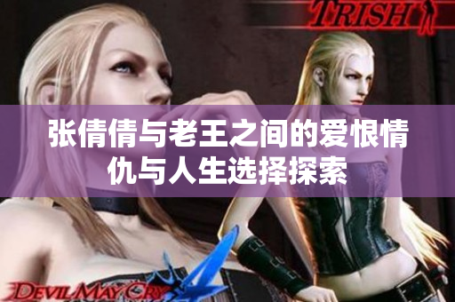 张倩倩与老王之间的爱恨情仇与人生选择探索