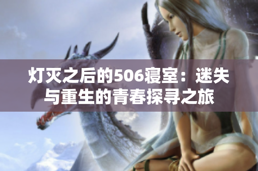 灯灭之后的506寝室：迷失与重生的青春探寻之旅
