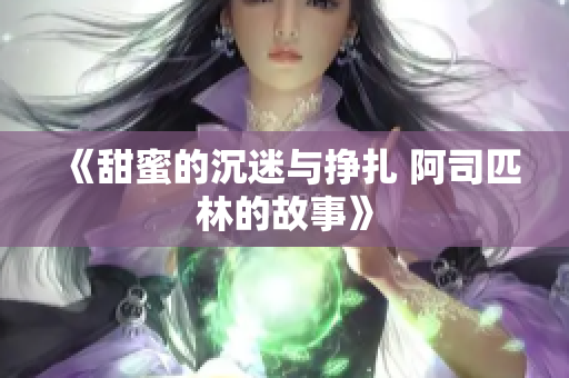《甜蜜的沉迷与挣扎 阿司匹林的故事》