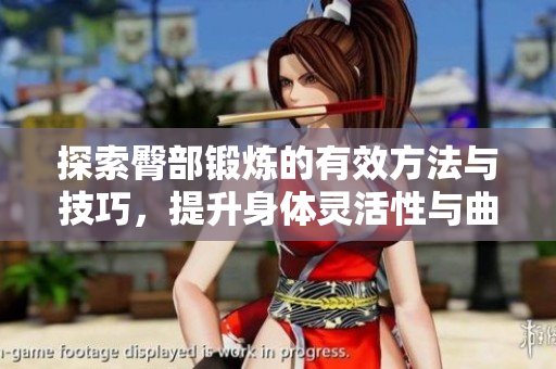 探索臀部锻炼的有效方法与技巧，提升身体灵活性与曲线美