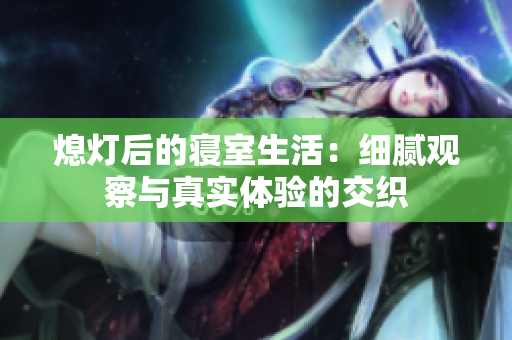 熄灯后的寝室生活：细腻观察与真实体验的交织