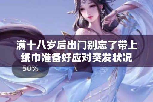 满十八岁后出门别忘了带上纸巾准备好应对突发状况