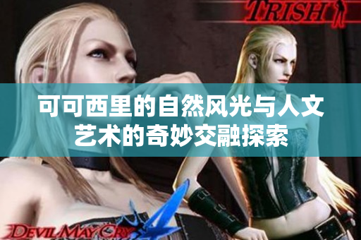 可可西里的自然风光与人文艺术的奇妙交融探索
