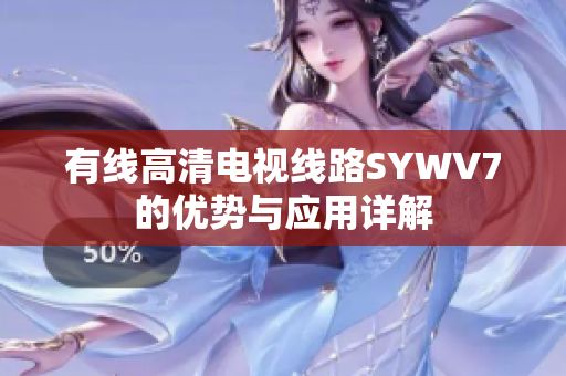 有线高清电视线路SYWV7的优势与应用详解