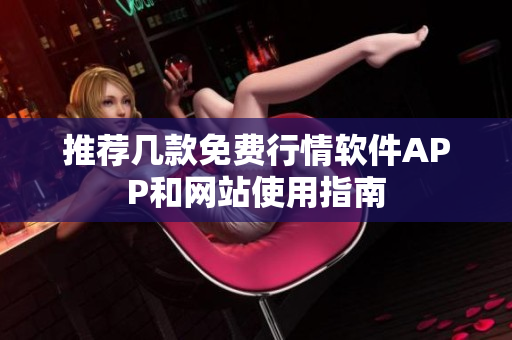 推荐几款免费行情软件APP和网站使用指南