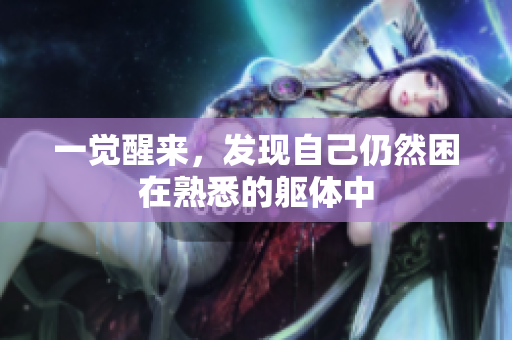 一觉醒来，发现自己仍然困在熟悉的躯体中