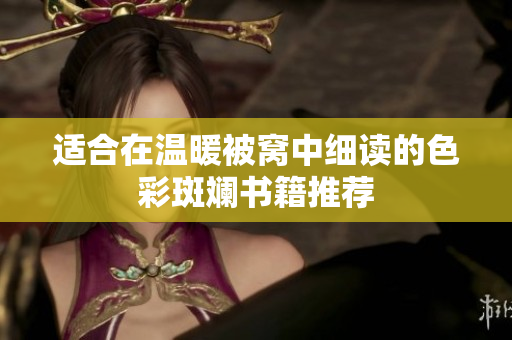 适合在温暖被窝中细读的色彩斑斓书籍推荐