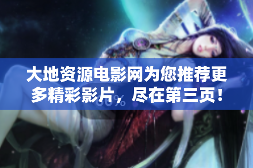 大地资源电影网为您推荐更多精彩影片，尽在第三页！