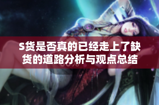 S货是否真的已经走上了缺货的道路分析与观点总结