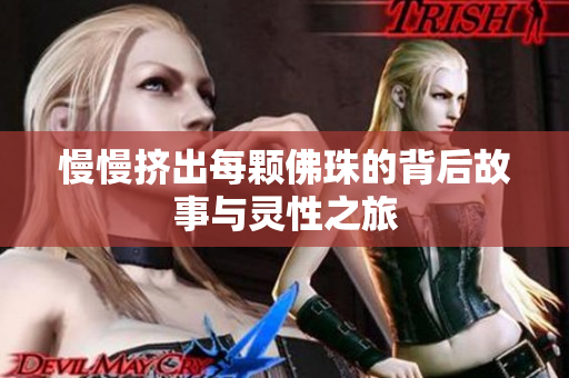 慢慢挤出每颗佛珠的背后故事与灵性之旅