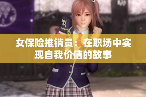 女保险推销员：在职场中实现自我价值的故事