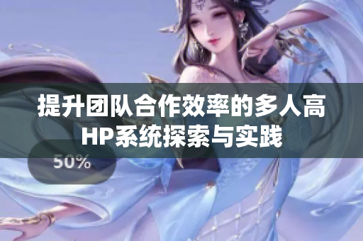 提升团队合作效率的多人高HP系统探索与实践