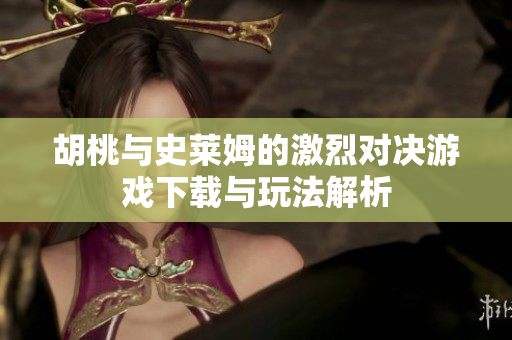 胡桃与史莱姆的激烈对决游戏下载与玩法解析