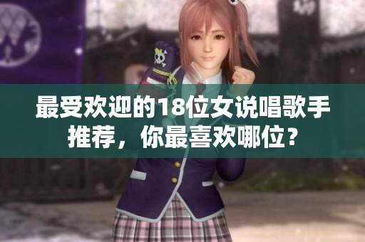 最受欢迎的18位女说唱歌手推荐，你最喜欢哪位？