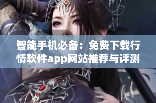 智能手机必备：免费下载行情软件app网站推荐与评测