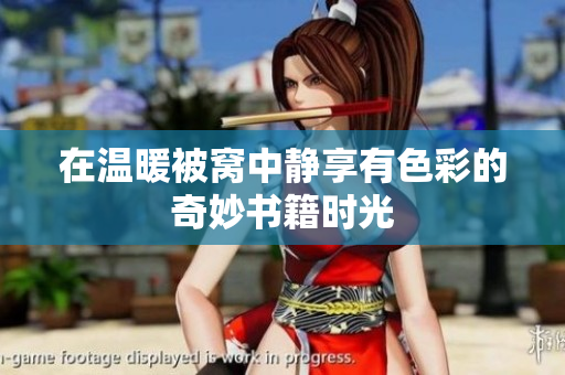 在温暖被窝中静享有色彩的奇妙书籍时光