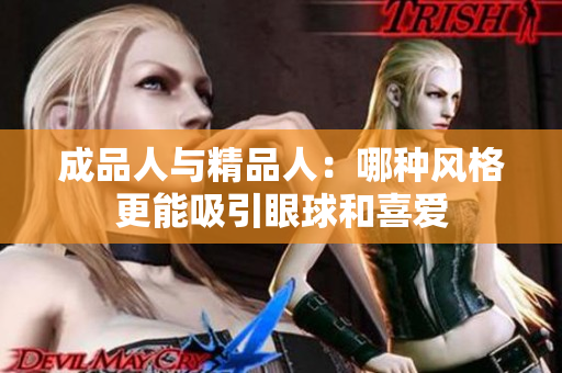 成品人与精品人：哪种风格更能吸引眼球和喜爱