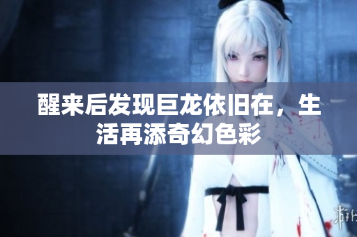 醒来后发现巨龙依旧在，生活再添奇幻色彩
