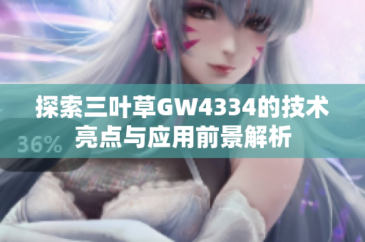 探索三叶草GW4334的技术亮点与应用前景解析